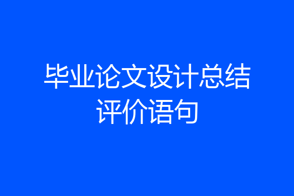毕业论文设计总结评价语句