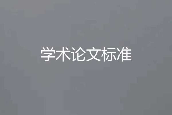 学术论文标准