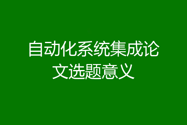 自动化系统集成论文选题意义