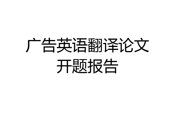 广告英语翻译论文开题报告