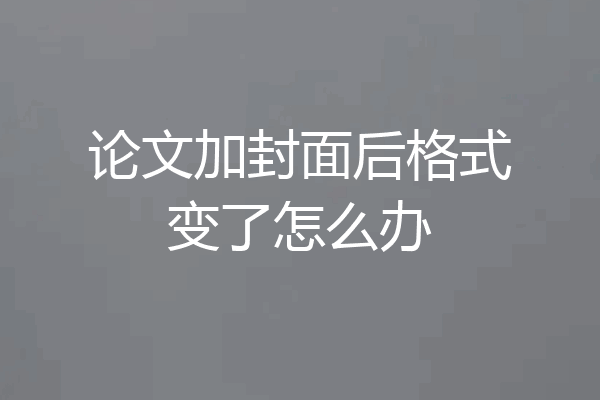 论文加封面后格式变了怎么办