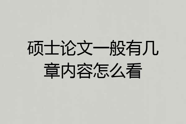硕士论文一般有几章内容怎么看