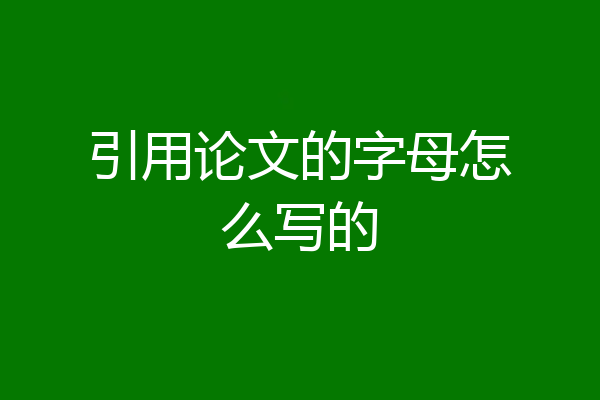 引用论文的字母怎么写的