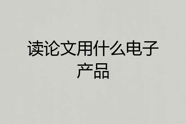 读论文用什么电子产品