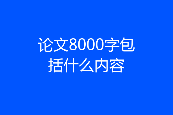 论文8000字包括什么内容
