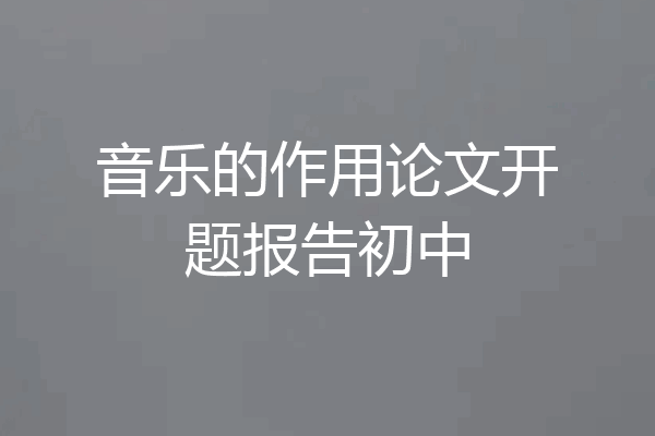 音乐的作用论文开题报告初中