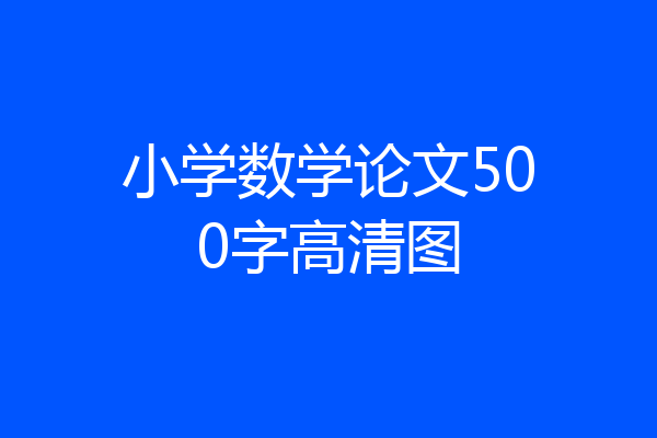 小学数学论文500字高清图
