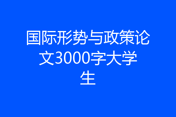 国际形势与政策论文3000字大学生