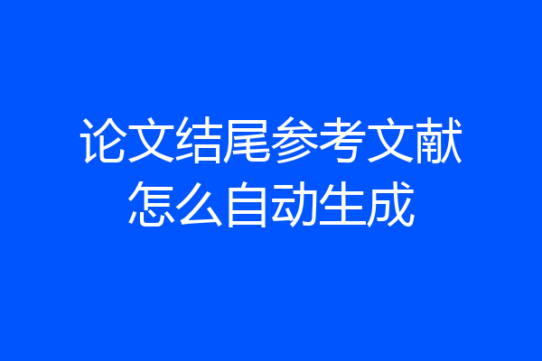 论文结尾参考文献怎么自动生成