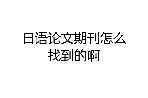 日语论文期刊怎么找到的啊