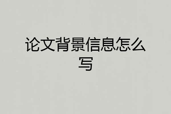 论文背景信息怎么写