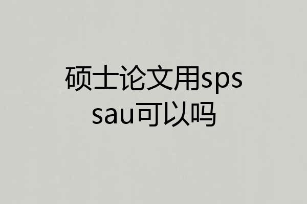 硕士论文用spssau可以吗