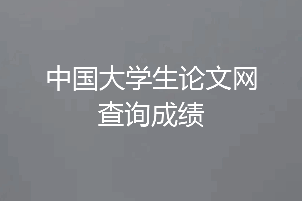中国大学生论文网查询成绩