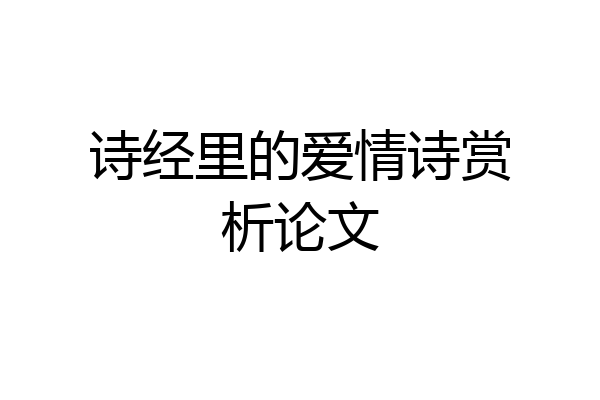 诗经里的爱情诗赏析论文
