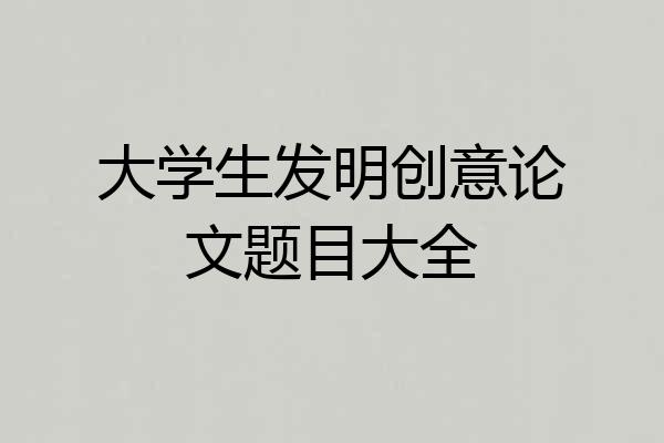 大学生发明创意论文题目大全