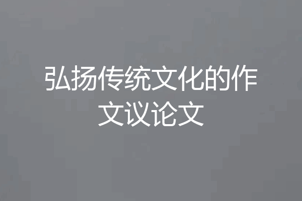 弘扬传统文化的作文议论文