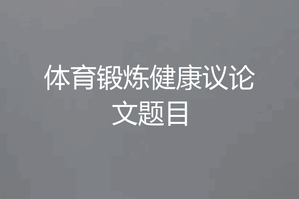 体育锻炼健康议论文题目