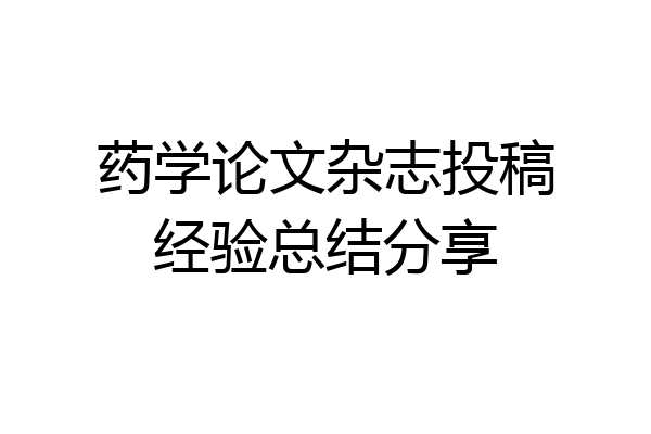 药学论文杂志投稿经验总结分享