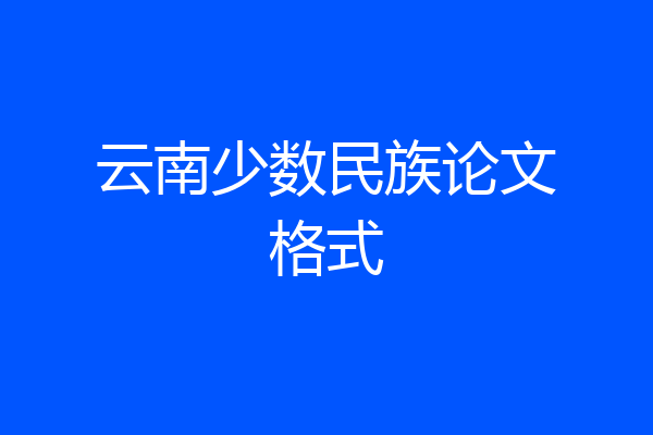 云南少数民族论文格式