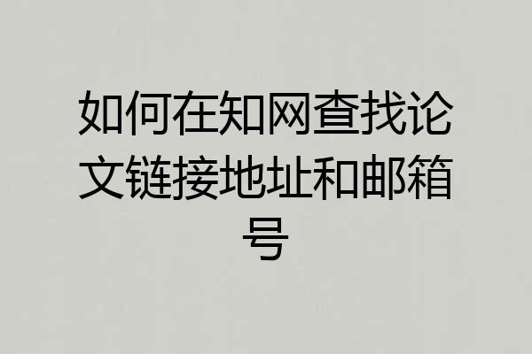 如何在知网查找论文链接地址和邮箱号