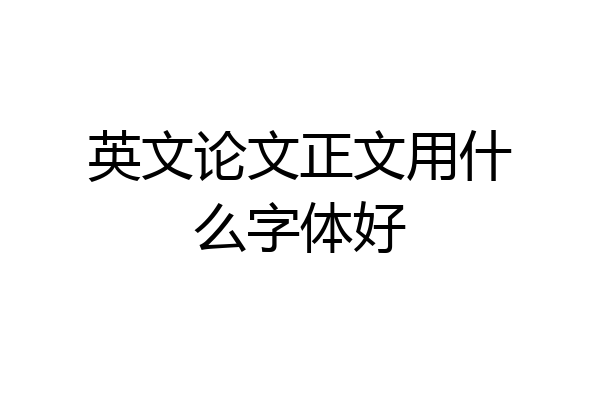 英文论文正文用什么字体好
