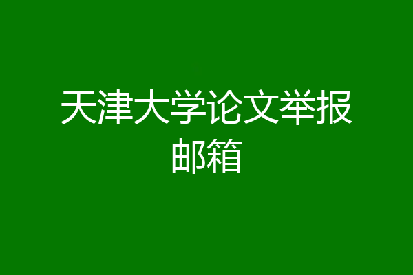 天津大学论文举报邮箱