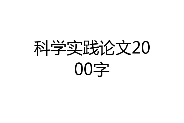 科学实践论文2000字