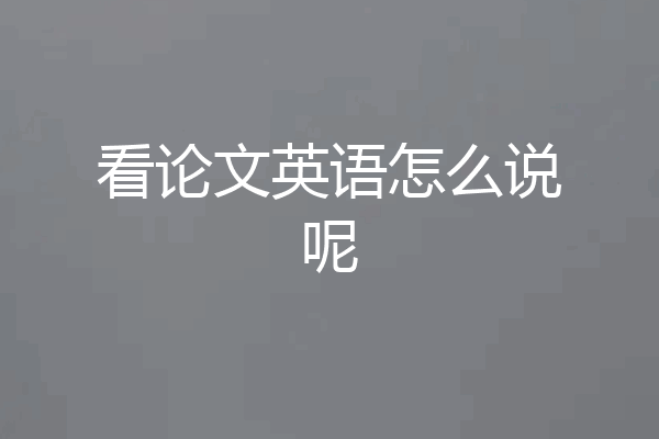 看论文英语怎么说呢