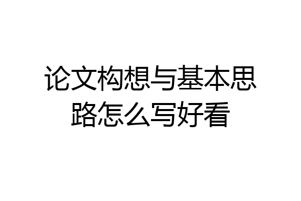 论文构想与基本思路怎么写好看