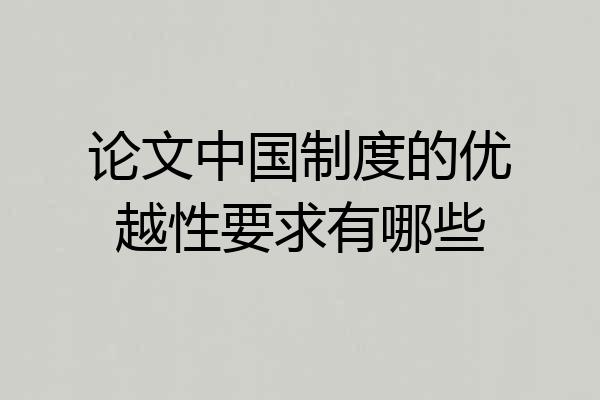 论文中国制度的优越性要求有哪些