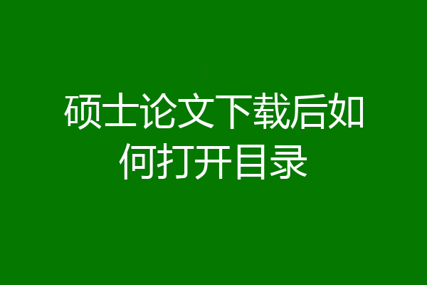 硕士论文下载后如何打开目录