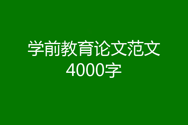 学前教育论文范文4000字