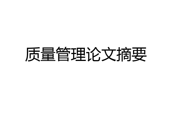 质量管理论文摘要