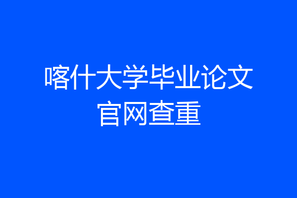喀什大学毕业论文官网查重