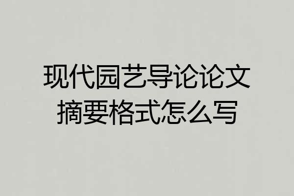 现代园艺导论论文摘要格式怎么写