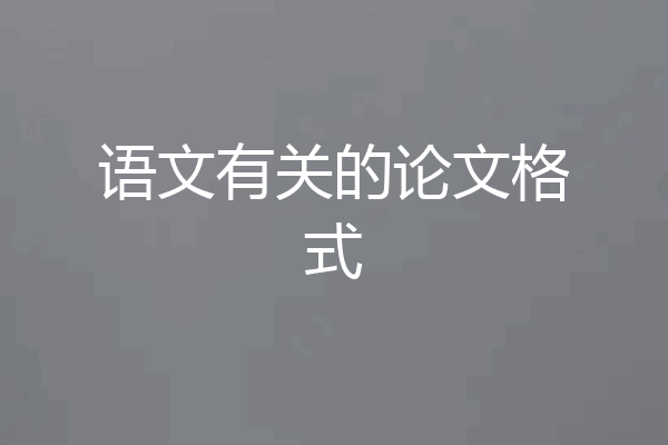 语文有关的论文格式