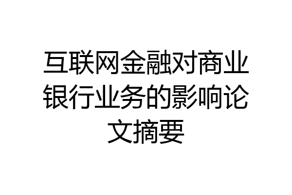 互联网金融对商业银行业务的影响论文摘要