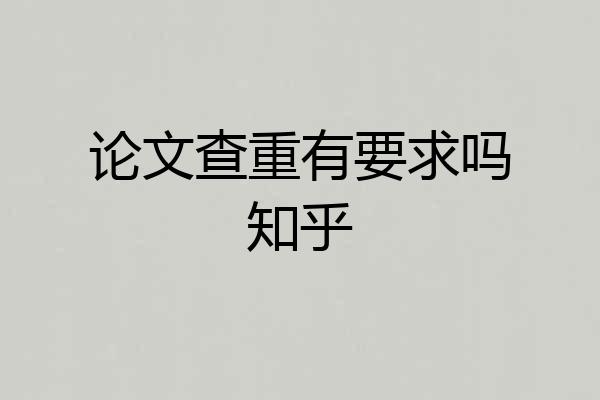 论文查重有要求吗知乎