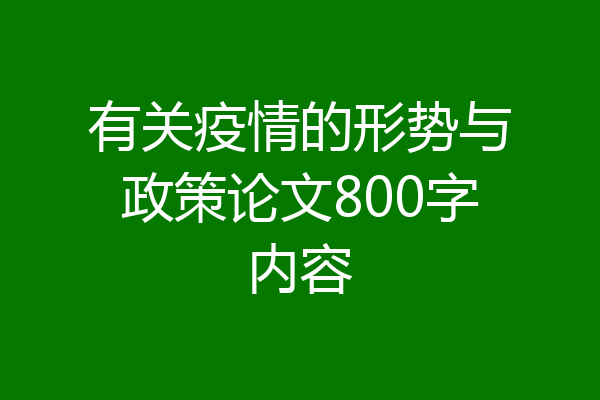 有关疫情的形势与政策论文800字内容