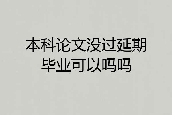 本科论文没过延期毕业可以吗吗