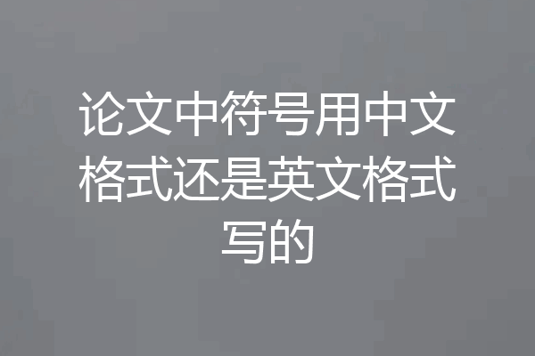 论文中符号用中文格式还是英文格式写的