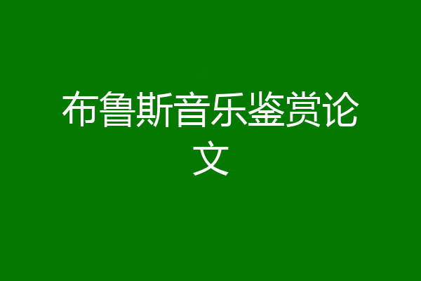 布鲁斯音乐鉴赏论文