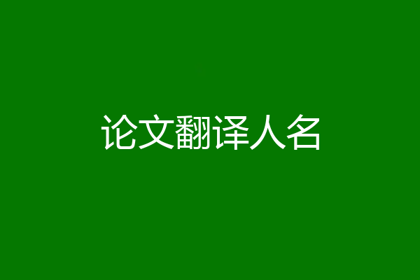 论文翻译人名