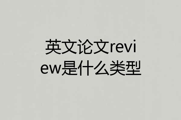 英文论文review是什么类型