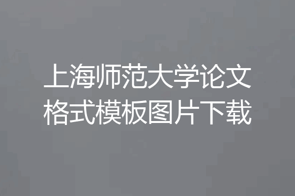 上海师范大学论文格式模板图片下载