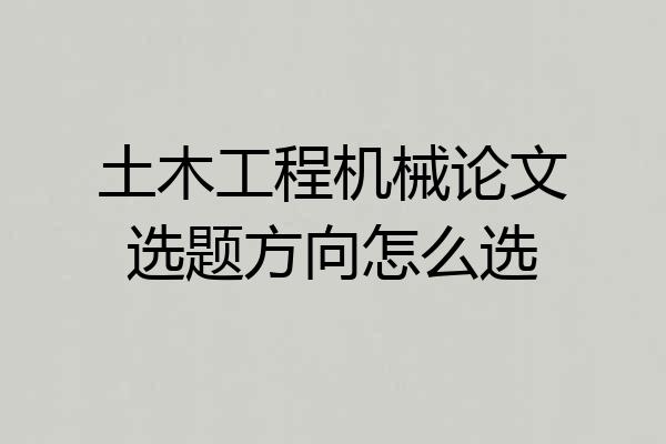 土木工程机械论文选题方向怎么选