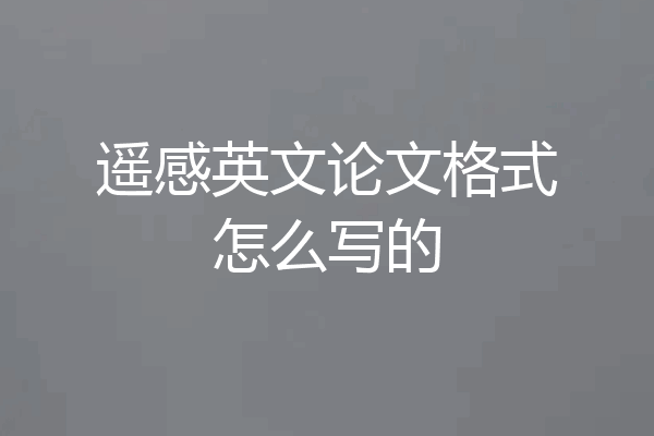 遥感英文论文格式怎么写的