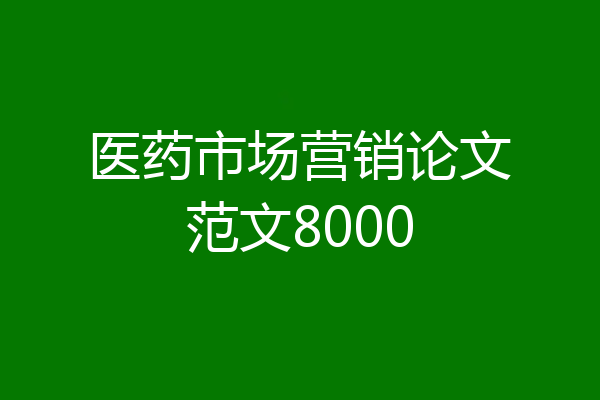 医药市场营销论文范文8000