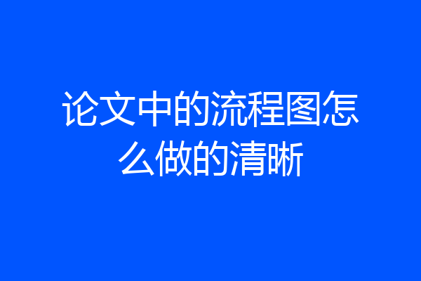 论文中的流程图怎么做的清晰