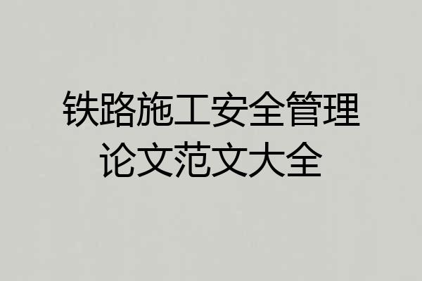 铁路施工安全管理论文范文大全